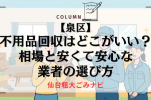 不用品回収　泉区